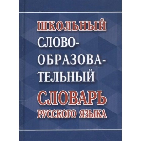 School word -formation dictionary of the Russian language. Kovrigina A.V.
