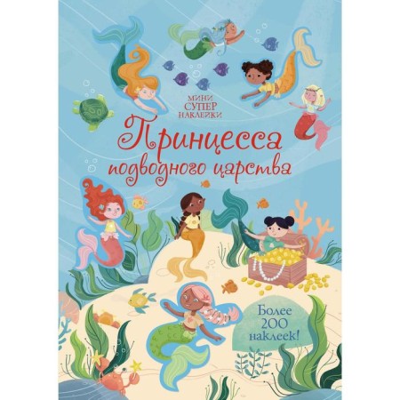 Princess of the underwater kingdom. Bati H.