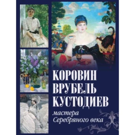 Korovin, Vrubel, Kustodiev. Gromova E.V., Efremova L.A.