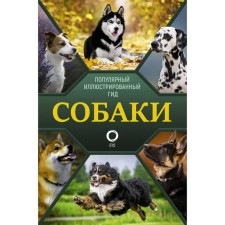 Dogs. Popular illustrated guide