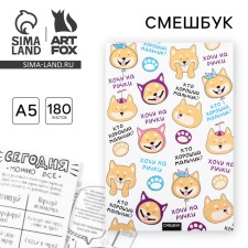 Смешбук  А5,180 л. "Хочу на ручки"