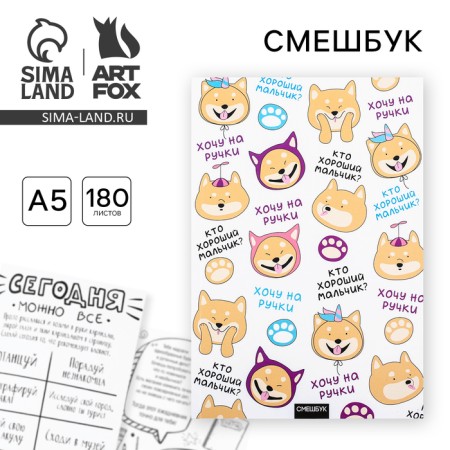 Смешбук А5,180 л. "Хочу на ручки"