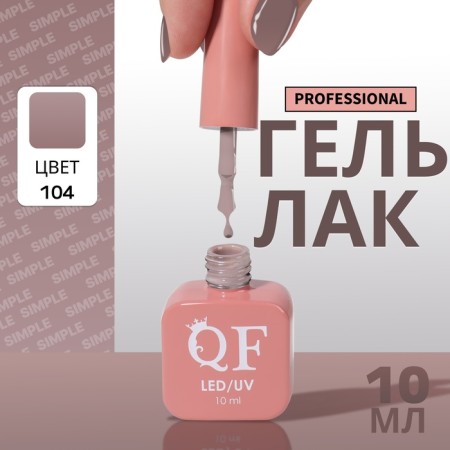 Simple nail polish gel, 3 phase, 10 ml, led/uv, color (104)