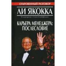 Career of the manager: afterword. Yakockka L., Klainfield S.