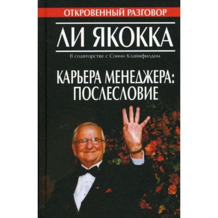 Карьера менеджера: послесловие. Якокка Л., Клайнфилд С.
