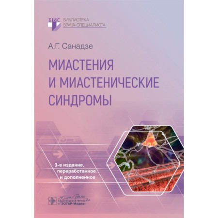 Miastenia and myasthenic syndromes. 3rd edition, processed and supplemented. Sananze A.G.