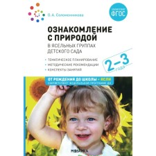 Familiarization with nature in nursery groups of kindergarten. The second group of early age. 2-3 years. Solomennikova O.A.