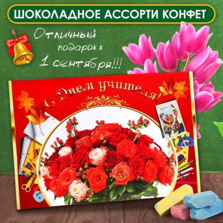 Chocolate sweets in the box "Teacher Day", Assorted, 200 g