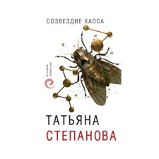 Constellation of Chaos. Stepanova T. Yu.