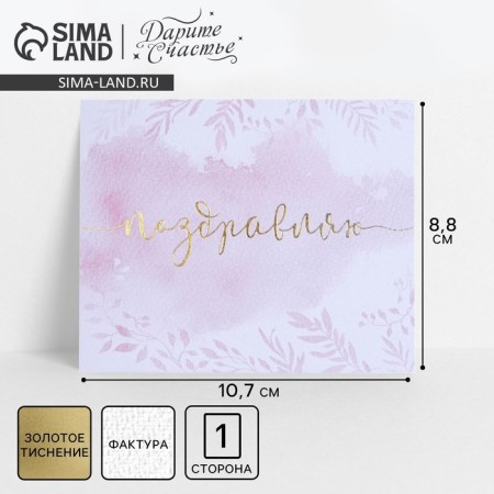 Congratulatory card on watercolor cardboard with embossing "Congratulations", 10.7 x 8.8 cm