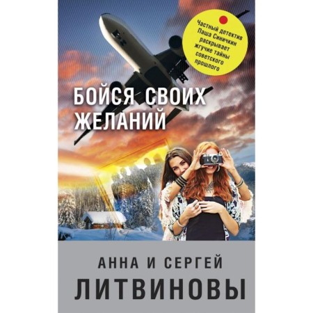 Fear your desires. Litvinova A.V., Litvinov S.V.