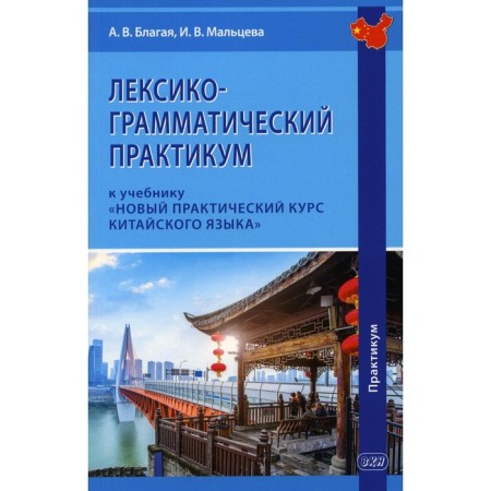 Lexico-grammatical workshop for the textbook "New practical course of the Chinese language." Balaya A.V., Maltseva I.V.