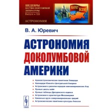 Astronomy of pre -Columbian America. Yurevich V.A.