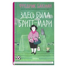 Здесь была Бритт-Мари. Бакман Ф.
