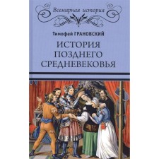 The history of the late Middle Ages. Granovsky T.