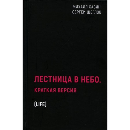 Stairway to Heaven. Brief version. Khazin M., Scheglov S.