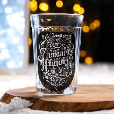 Great glass "Happy New Year, real man" 250 ml