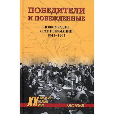Winners and defeated. Gromov A.B.