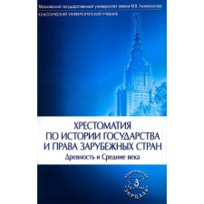 Хрестоматия по истории государства и права зарубежных стран. Древность и Средние века. 2-е издание, исправленное и дополненное. Сост. Томсинов В.А.