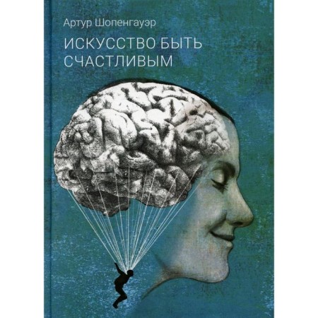 The art of being happy. Schopenhauer A.