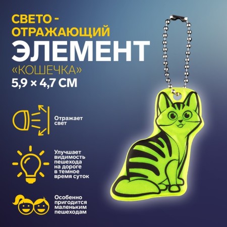 The reflective element "cat", bilateral, 5.9 × 4.7 cm, color mix