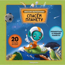 Миссия выполнима. Спасем планету. Секанинова С., Хараштова Х.