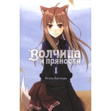 Spice and Wolf. Volume 1. Isna Hasecura