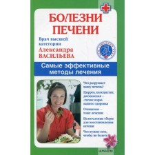 Болезни печени. Самые эффективные методы лечения. Васильева А.