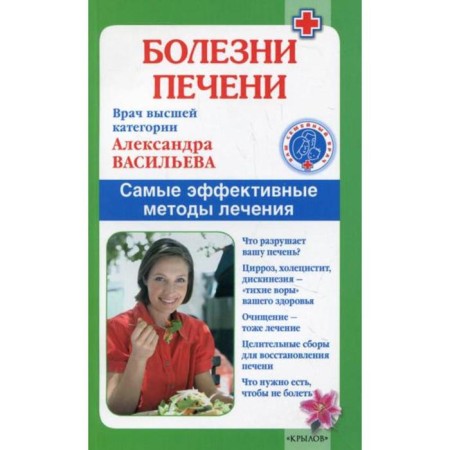 Liver disease. The most effective treatment methods. Vasilieva A.