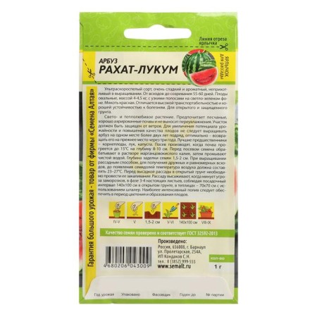 Семена Арбуз "Рахат-Лукум", Сем. Алт, ц/п, 1 г-1