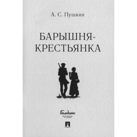 Baryshnya-peasant. Pushkin A.S.