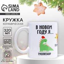 Новый год. Кружка новогодняя керамическая «В новом году я…», 320 мл, цвет белый