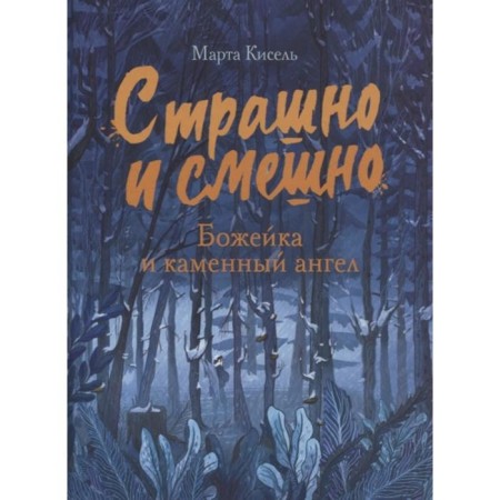 Scary and funny. Bozheyka and a stone angel. Kisel Marta