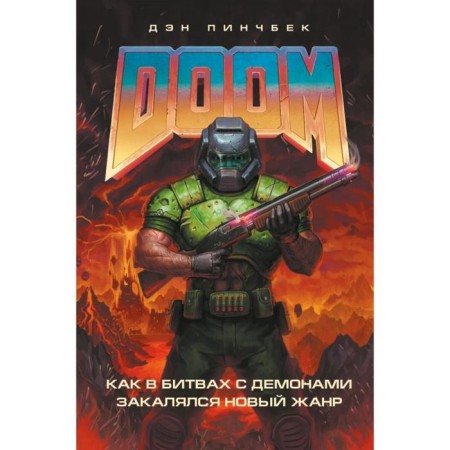 Doom. How a new genre was tempered in battles with demons