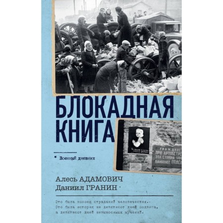 Blocking book. Adamovich A.M., Granin D.A.