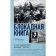 Blocking book. Adamovich A.M., Granin D.A.