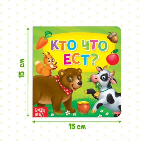 Cardboard book “Who eats”, 10 p.-1