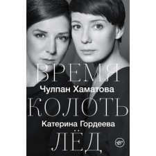 Time to prick the ice. Chulpan Khamatova