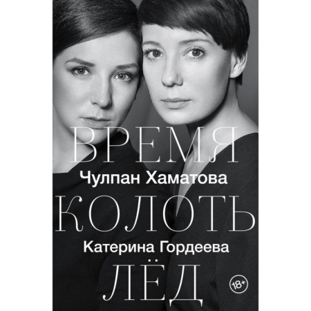 Time to prick the ice. Chulpan Khamatova