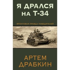 I fought on the T-34. The front -line truth is the winners. Dragkin A.