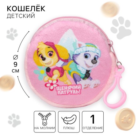 Puppy patrol. Children's wallet "Puppy Patrol", 9x9cm
