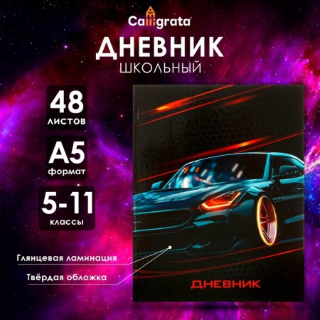 Diary for grades 5-11, "car", solid cover 7BC, glossy lamination, 48 sheets