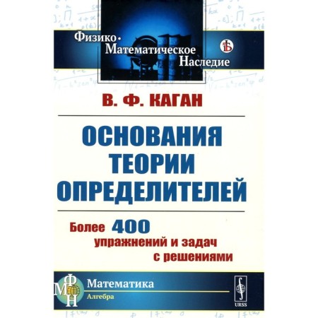 The foundations of the theory of determinants. Tutorial. 2nd edition. Kagan V.F.