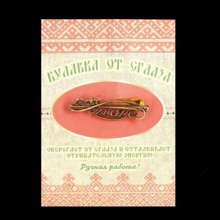 Булавка от сглаза, латунь-2