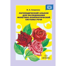 A set of cards. Federal State Educational Standard BC. Logopedic album for examining the phonetic-phonemic speech system No. 2. Smirnova I. A.
