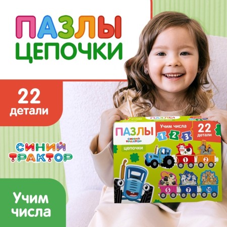 Puzzles - chains "Blue Tractor: Learn numbers", 22 details