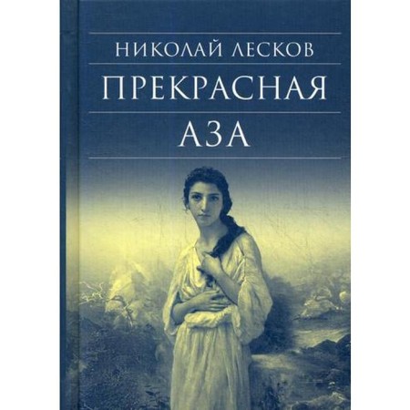 Beautiful Aza. Leskov N. S.