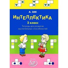 Интеллектика. 2 класс. Тетрадь для развития мыслительных способностей. Зак А.З.