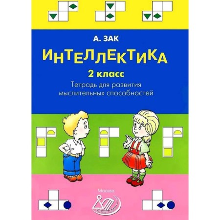 Intelligence. Grade 2. Notebook for the development of mental abilities. Order.