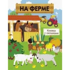 On the farm. Nikitina E.